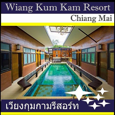 צ'יאנג מאי Wiang Kum Kam Resort מראה חיצוני תמונה